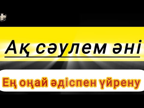 Видео: Ақ Сәулем әнің үйрену
