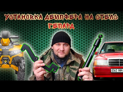 Видео: Рулевой демпфер Стелс гепард