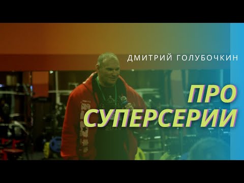 Видео: Голубочкин про суперсерии на пресс
