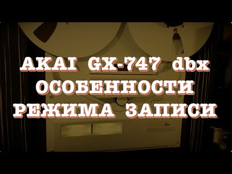 Видео: Akai GX 747 dbx - Особенности режима записи.
