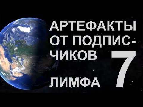 Видео: Артефакты от подписчиков 7. Гидра (лимфа)