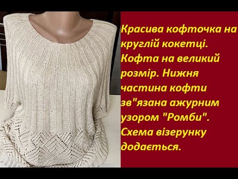 Видео: #вязання  Шикарна літня кофта на круглій кокетці з красивим ажурним візерунком.