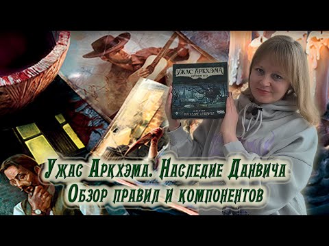 Видео: 👁️🔍 Ужас Аркхэма. Карточная игра: Наследие Данвича / Обзор + мнение