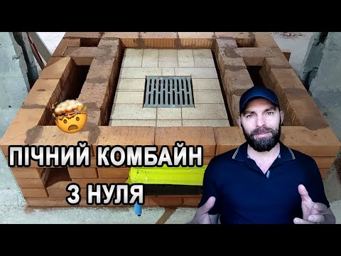 Видео: Двоповерхова КАМІНОПІЧ з плитою і хлібною камерою | Частина 1