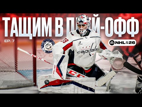 Видео: ТАЩИМ В ПЛЕЙ-ОФФ В КАРЬЕРЕ ЗА ВРАТАРЯ NHL26 |  ep. 7