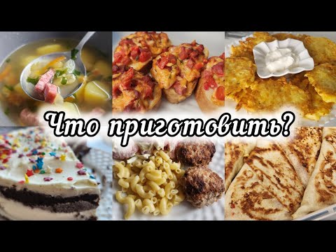 Видео: 🍽ИДЕИ ПРОСТЫХ И ВКУСНЫХ БЛЮД НА КАЖДЫЙ ДЕНЬ 🍗🍅