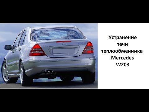 Видео: Замена прокладки теплообменника MERCEDES. M112, M113