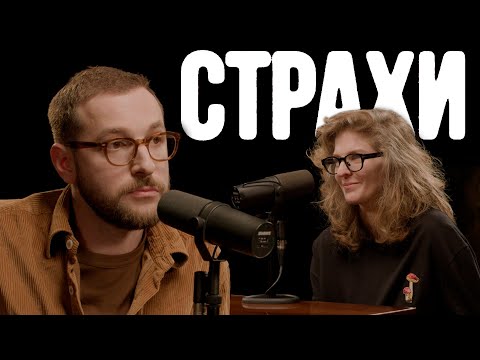 Видео: Андрей Бебуришвили, Лиза Аранова | подкаст «Страхи» #27