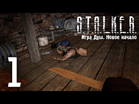 Видео: S.T.A.L.K.E.R. Игра Душ: Новое Начало #1