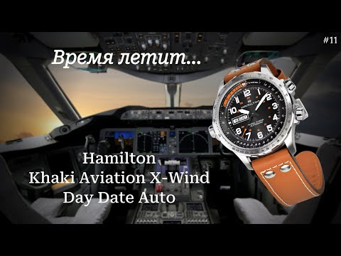 Видео: Всем авиаторам - авиатор / Hamilton Khaki Aviation X-Wind Day Date Auto / Распаковка и обзор