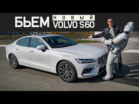 Видео: Новый Volvo S60 2020 Тест драйв. Бьем - значит любим)