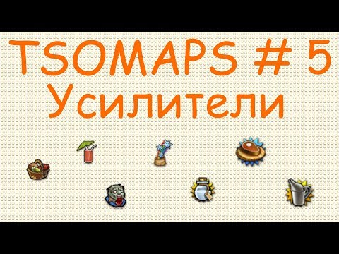 Видео: The Settlers Online TSOMAPS # 5 Усилители. Применение и лайф хаки.