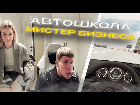 Видео: МИСТЕР БИЗНЕС И МАРИЯ УЧАТСЯ ВОДИТЬ | MISTER BIZNES И MARYYMME ПРОХОДЯТ IQ ТЕСТ