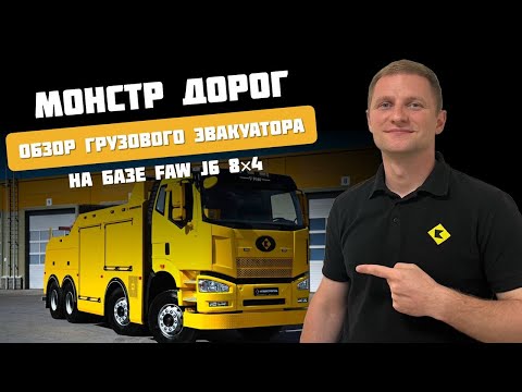 Видео: Монстр дорог: обзор грузового эвакуатора на базе FAW J6 8×4
