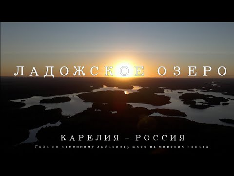 Видео: ЛАДОЖСКОЕ ОЗЕРО - ФИЛЬМ - 50 оттенков ЛАДОГИ