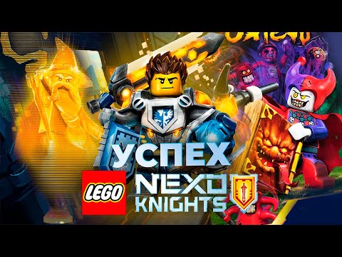 Видео: Почему Все Любят LEGO Nexo Knights? История Успеха