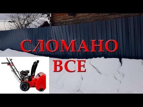 Видео: Снегоуборщик сломан.  Забор снесен