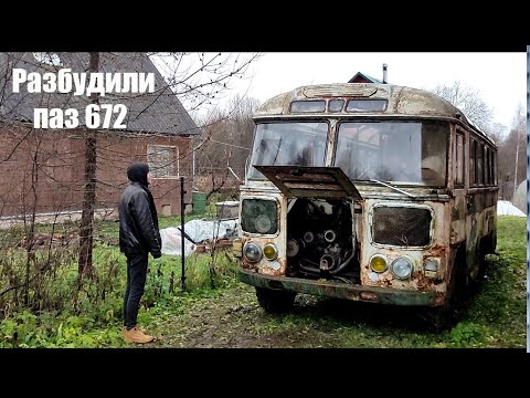 Видео: ПАЗ 672 - Заводим после 20 лет простоя