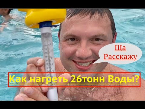 Видео: ⚠️Как нагреть Большой Бассейн? Действующий сбособ#каркасныйбассейн #бассейн #прогревбассейна