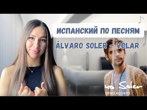 Видео: ИСПАНСКИЙ ПО ПЕСНЯМ | Álvaro Solver - Volar