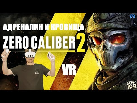 Видео: Zero Caliber 2 VR. Адреналин и Кровища!