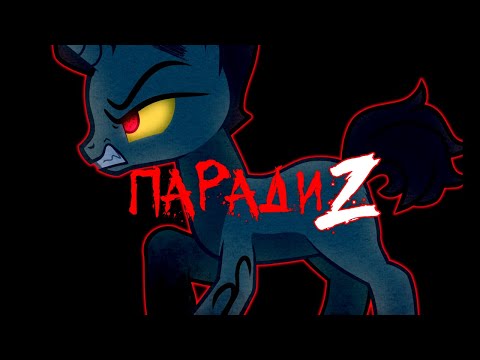 Видео: --ПарадиZ-- [Pony Creator]
