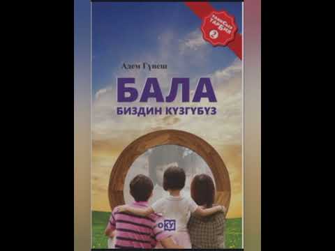 Видео: Адем Гунеш "Бала биздин кузгубуз" . Биринчи болум.    Жазасыз тарбияда синире уйронуу. #Аудио китеп