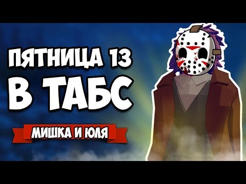 Видео: Totally Accurate Battle Simulator - ПЯТНИЦА 13, Маньяки в TABS, CS:GO в ТАБС