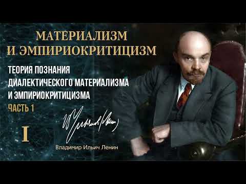 Видео: Ленин В.И. — Материализм и эмпириокритицизм. Глава 1