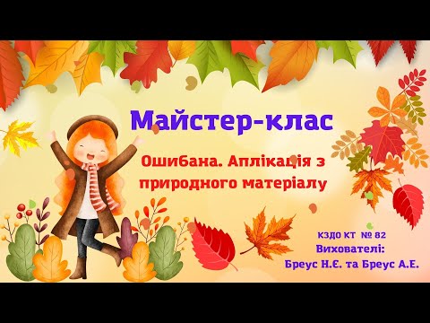 Видео: Ошибана. Аплікація з природного матеріалу. Майстер-клас