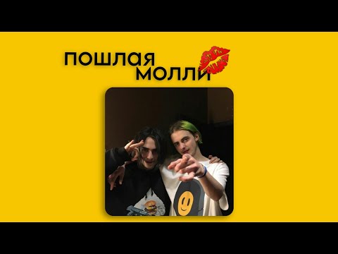 Видео: пошлая молли / плейлист 💋