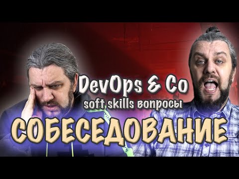 Видео: Странные ВОПРОСЫ на собеседование DevOps, программистов. Soft skills