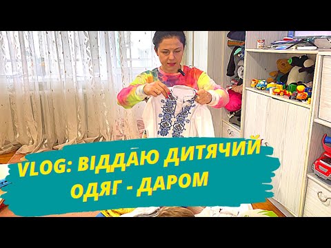 Видео: Влог: перебираю Дитячий одяг для хлопчика - віддам даром!