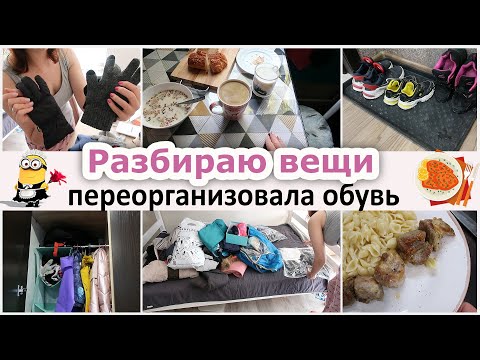 Видео: Переорганизовала обувь, разбираю одежду. Уборка, готовка. Домашний шашлык
