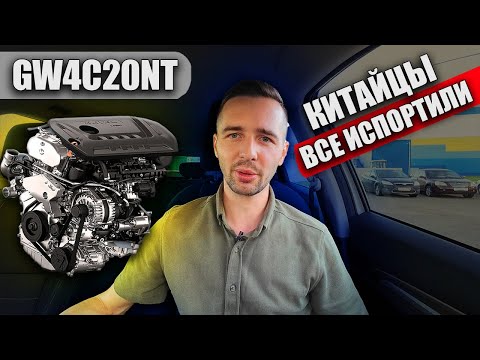 Видео: GW4C20NT - лучший двигатель Haval! Но есть нюанс..