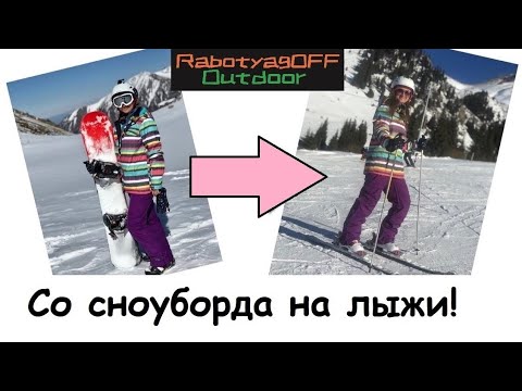 Видео: Со сноуборда на лыжи! Наш опыт.