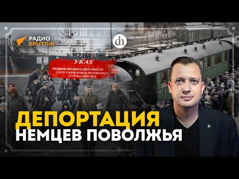 Видео: Депортация немцев Поволжья / Егор Яковлев