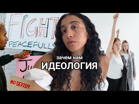 Видео: Как я разочаровалась в том, во что верила (феминизм)