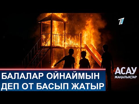 Видео: БАЛАЛАР ОЙНАЙМЫН ДЕП ОТ БАСЫП ЖАТЫР