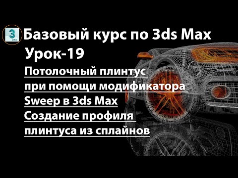 Видео: Потолочный плинтус при помощи модификатора Sweep в 3ds Max, создание профиля плинтуса из сплайнов