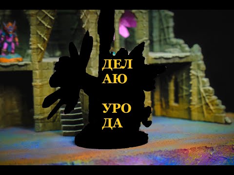 Видео: Делаю УРОДА