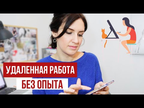 Видео: УДАЛЕННАЯ РАБОТА БЕЗ ОПЫТА? 4 СПОСОБА НАЙТИ РАБОТУ ПРЯМО СЕЙЧАС