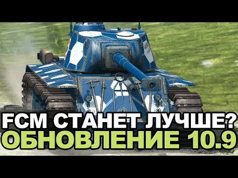 Видео: Нужен ли после апа FCM 50t | Tanks Blitz