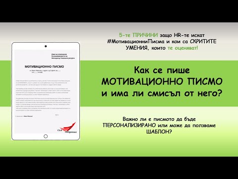 Видео: Как се пише МОТИВАЦИОННО ПИСМО и има ли смисъл от него!
