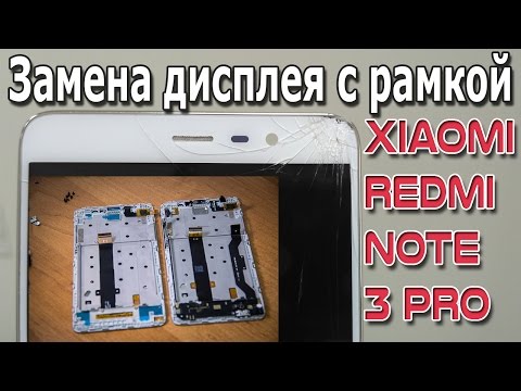 Видео: Замена дисплея (экрана, экранного модуля, тачскрина), с рамкой Xiaomi Redmi Note 3 Pro, разбор