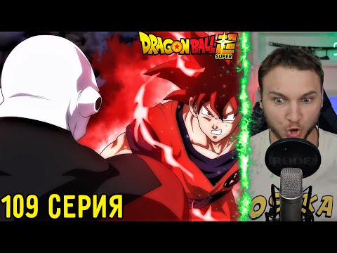 Видео: Сильнее Богов?! | Драгонболл Супер 109 серия | Реакция на аниме