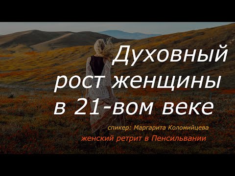 Видео: Духовный рост женщины в 21-вом веке – Женский ретрит – Маргарита Коломийцева