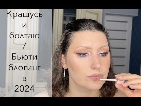 Видео: Крашусь и болтаю/Бьюти блогинг в 2024 году