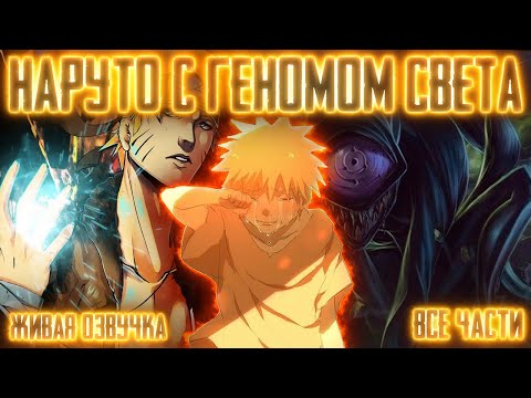 Видео: НАРУТО ДЖИНЧУУРИКИ ДЕСЯТИХВОСТОГО С ГЕНОМОМ СВЕТА !  Все части  Живая озвучка   сюжет Наруто