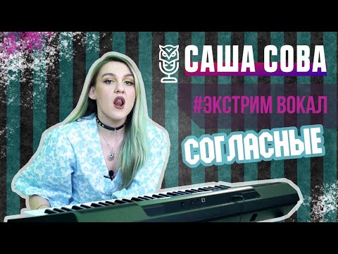 Видео: Согласные буквы и расщепление. Артикуляция на экстремальном вокале | Саша Сова - блог о вокале